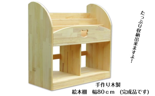 手作り木製 絵本棚 幅80cm 099H2130