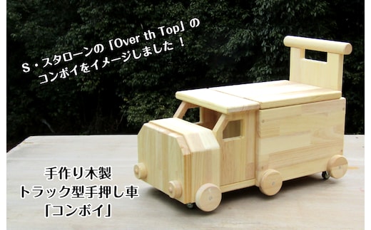 手作り木製 手押し車「コンボイ」 099H2134