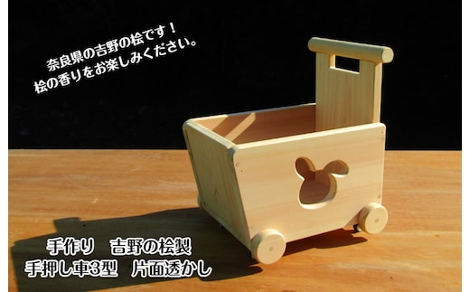 手作り木製 吉野の桧製 手押し車3型 片面透かし 099H2137
