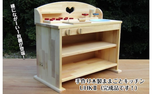 手作り木製 ままごとキッチン ＵＨＫ２ 099H2138