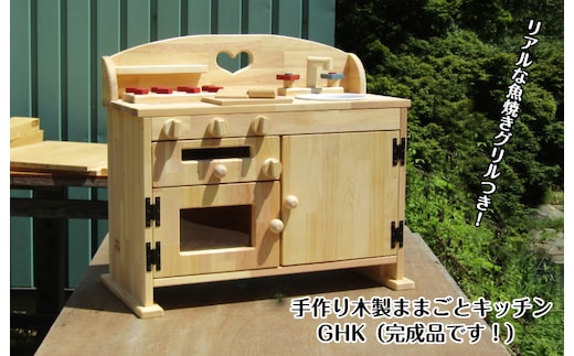 手作り木製ままごとキッチン魚焼きグリルの付いたＧＨＫ 099H2154