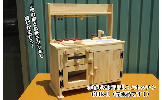 手作り木製「棚付」魚焼きグリル付きままごとキッチン ＧＨＫＲ 099H2155