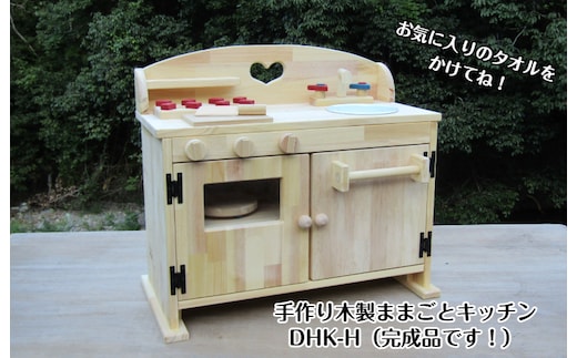 手作り木製 ままごとキッチン DHK-H 099H2164