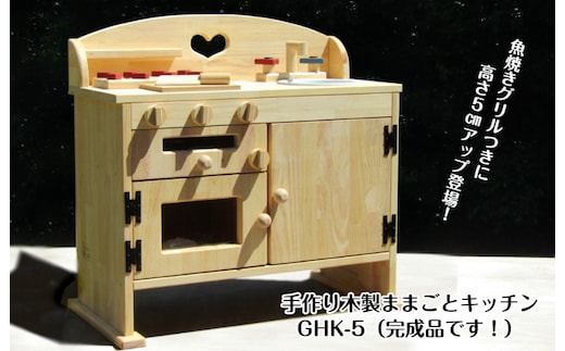 手作り木製 ままごとキッチン GHK-5 099H2165