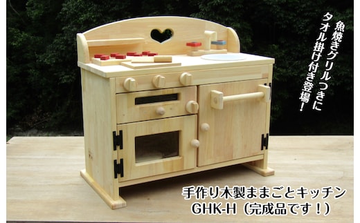 手作り木製 ままごとキッチン GHK-H 099H2166