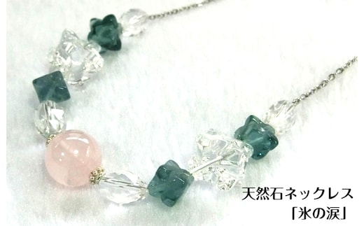 天然石ネックレス 「氷の涙」 099H2179