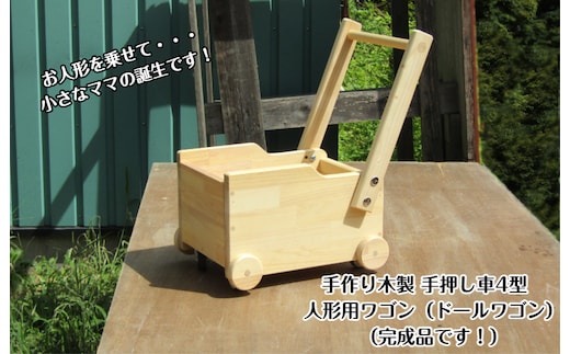 手作り木製 ドールワゴン・手押し車４型 099H2191