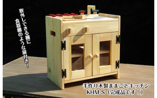 手作り木製 ままごとキッチン KHM-S 099H2197