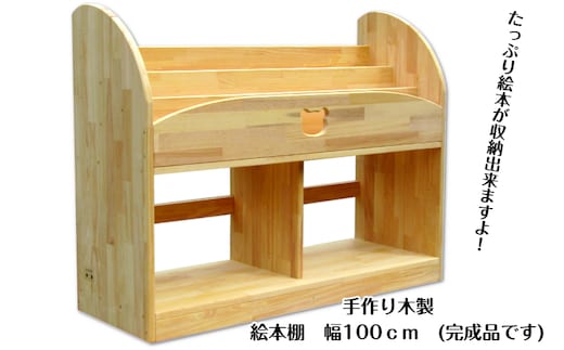 手作り木製 絵本棚 幅100cm 099H2201