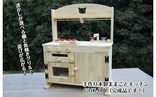 手作り木製「棚付き」ままごとキッチン 魚焼きグリル付き すかし入り GHK-R2 099H2214