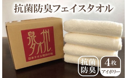 抗菌防臭タオル フェイスタオル 4枚 アイボリー【泉州タオル 国産 普段使い シンプル 日用品】 099H2220
