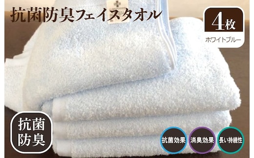 抗菌防臭タオル フェイスタオル 4枚 水色【泉州タオル 国産 普段使い シンプル 日用品】 099H2221