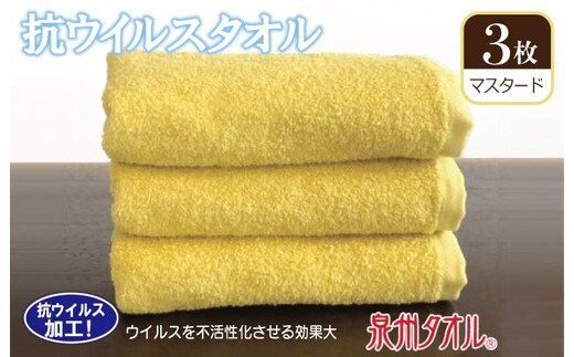 抗ウィルスタオル フェイスタオル 3枚 マスタード【泉州タオル 国産 普段使い シンプル 日用品】 099H2222