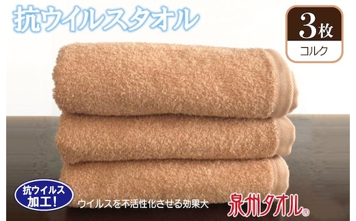 抗ウィルスタオル フェイスタオル 3枚 コルク【泉州タオル 国産 普段使い シンプル 日用品】 099H2223