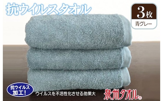 抗ウィルスタオル フェイスタオル 3枚 青グレー【泉州タオル 国産 普段使い シンプル 日用品】 099H2224