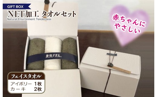 ギフトBOX NETタオルセット アイボリー＆カーキ【泉州タオル 国産 普段使い シンプル 日用品】 099H2226