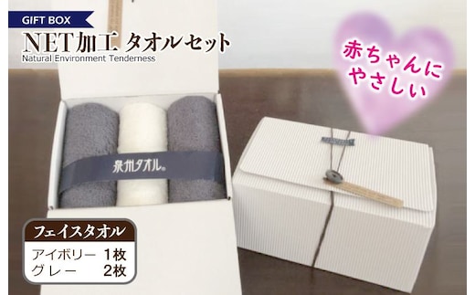 ギフトBOX NETタオルセット アイボリー＆グレー【泉州タオル 国産 普段使い シンプル 日用品】 099H2227