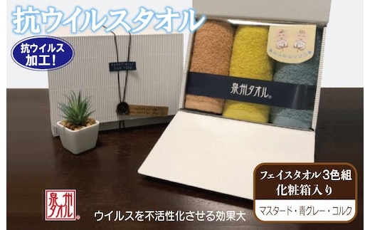 ギフトBOX 抗ウイルス加工 フェイスタオル 3枚【泉州タオル 国産 普段使い シンプル 日用品】 099H2228