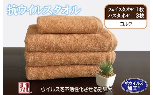 抗ウィルスタオル バス&フェイス コルク【泉州タオル 国産 普段使い シンプル 日用品】 099H2232