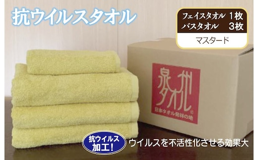 抗ウイルスタオル バスフェイス マスタード【泉州タオル 国産 普段使い シンプル 日用品】 099H2233