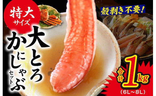大トロ かにしゃぶセット 1kg 特大サイズ（6L～8L） 加熱用 kgp0033