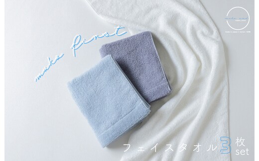 MUKO FIRST フェイスタオル3枚セット（ブルー） 099H2302