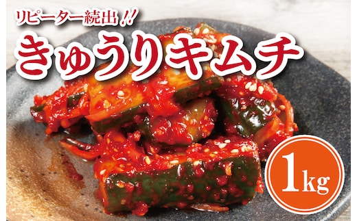 【リピーター続出】こだわり きゅうりキムチ 1kg【新鮮野菜 高評価 人気 惣菜 きむち 漬物 韓国グルメ おつまみ 家計応援】 G2760