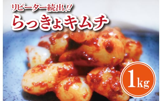 【リピーター続出】こだわり らっきょキムチ 1kg【高評価 人気 惣菜 きむち 漬物 韓国グルメ おつまみ 家計応援】 G2761