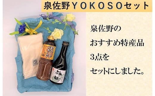 泉佐野 YOKOSO セット【泉州タオル 日本酒 ドレッシング】 099H2312