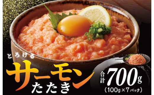 【高評価】サーモンたたき 合計 700g 小分け 100g×7P 【海鮮丼 人気 オススメ 小分け 冷凍 簡単調理 一人暮らし 東洋冷蔵】 099H2315