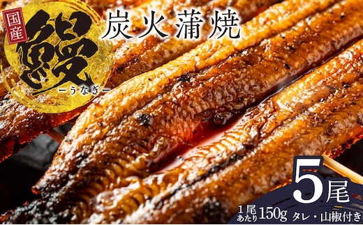 国産 うなぎ 150g×5尾【タレ 山椒付き 有頭 炭火 蒲焼 鰻】 099H2333