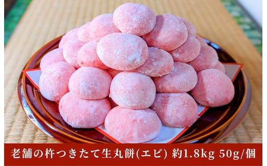 老舗の杵つきたて生丸餅 合計 約1.8kg 海老入り 099H4032