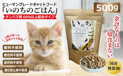 国産無添加 キャットフード 500g「いのちのごはん」タンパク質 66％以上配合タイプ【猫 ねこ ペットフード チキン 手作り ヒューマングレード 国産】 099H3598