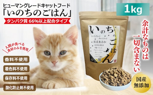 国産無添加 キャットフード 1kg「いのちのごはん」タンパク質 66％以上配合タイプ【猫 ねこ ペットフード チキン 手作り ヒューマングレード 国産】 020C436