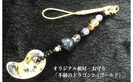 オリジナル根付・お守り「不屈のドラゴン2（ゴールド）」 099H2362