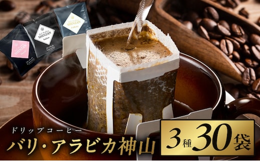 薫るアソート バリ アラビカ神山 ドリップコーヒー 3種30袋 【珈琲 こーひー コーヒー 自家焙煎 オリジナル ギフト キャンプ アウトドア 家計応援】 099H2364