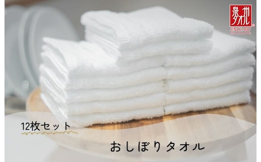 おしぼりタオル 12枚 ホワイト【泉州タオル 国産 吸水 普段使い シンプル 日用品 家族 ファミリー】 099H2373
