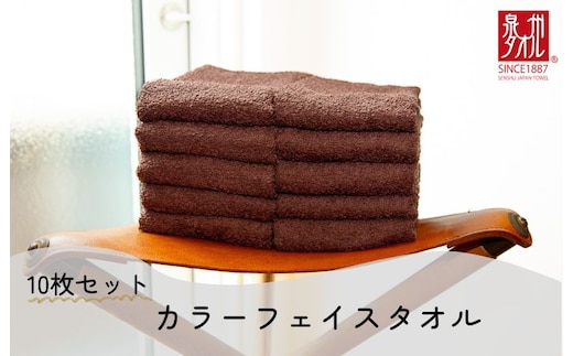 カラーフェイスタオル 10枚 ブラウン【泉州タオル 国産 吸水 普段使い シンプル 日用品 家族 ファミリー】 099H2374