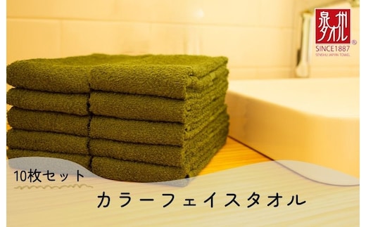 カラーフェイスタオル 10枚 モスグリーン【泉州タオル 国産 吸水 普段使い シンプル 日用品 家族 ファミリー】 099H2376