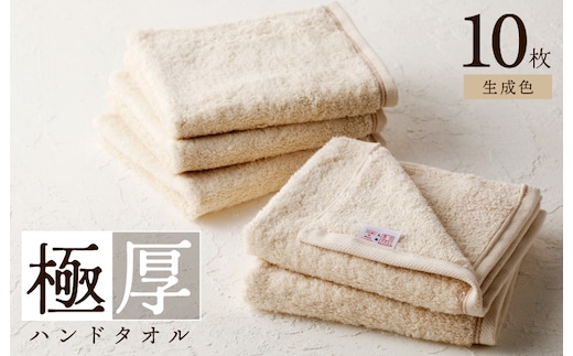 極厚ハンドタオル 10枚 生成色【泉州タオル 国産 吸水 普段使い シンプル 日用品 家族 ファミリー】 099H2377