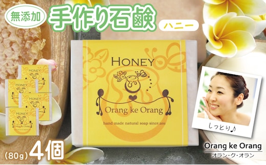 無添加石鹸 ハニー 80g×4個 010B1736