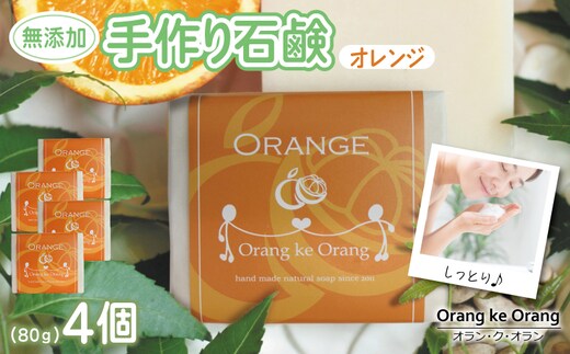 無添加石鹸 オレンジ 80g×4個 010B1737