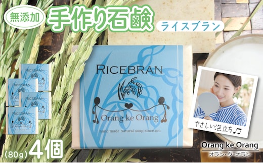 無添加石鹸 ライスブラン 80g×4個 010B1738