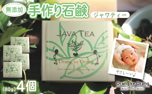 無添加石鹸 ジャワティー 80g×4個 010B1739