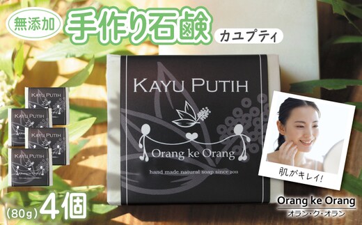 無添加石鹸 カユプティ 80g×4個 010B1740