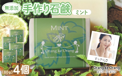 無添加石鹸 ミント 80g×4個 010B1741