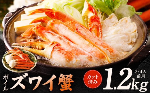 ボイルズワイ蟹 1.2kg カット済み（3-4人前） kgp0035