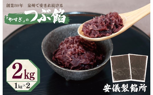 【創業80年】つぶ餡 合計 2kg 小分け 1kg×2P【泉州 和菓子 スイーツ おしるこ あんバター】 099H2436