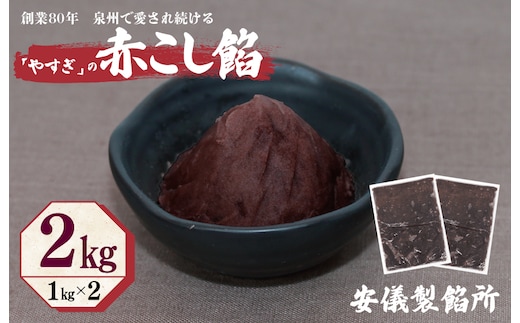 【創業80年】赤こし餡 合計 2kg 小分け 1kg×2P【泉州 和菓子 スイーツ おしるこ あんバター】 099H2437