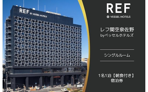 レフ関空泉佐野 by ベッセルホテルズ シングルルーム 宿泊券 1名1泊 朝食付 099H2452